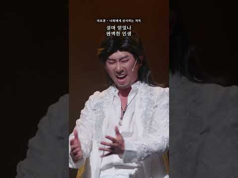 [뮤지컬스타5] 이호광 - 너희에게 선사하는 지옥