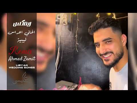 Remix of Libyan wedding songs -ريمكس اغاني اعراس ليبيه | DJ. Ahmed Zamit - احمد زميت