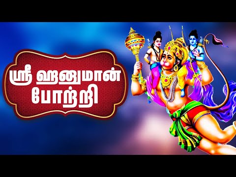 Sri Hanuman 108 Potri | ஸ்ரீ ஹனுமான் போற்றி | Hanuman Bhakthi Songs | Tamil Bhakthi