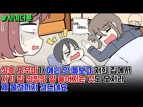 사이다툰] 산후 도우미가 애는 안 돌보고 저희 집에서 자기 집 안방인 양 늘어지는 것도 모자라 제 물건까지 건드네요 | 갓쇼툰