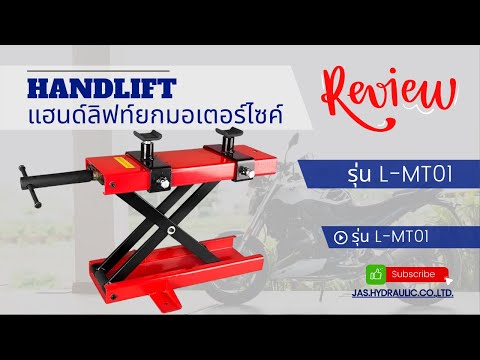 รีวิว：แฮนด์ลิฟท์ยกรถมอเตอร์ไซค์รุ่นLMT01