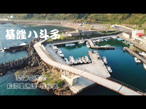 【空拍】八斗子 望海巷漁港 長潭里漁港 基隆嶼 番仔奧 - YouTube
