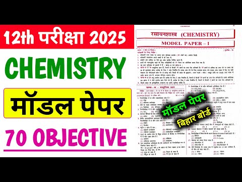 Model Paper class 12th 2025 Bihar Board || class 12th chemistry model paper 2025