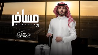 مسافر - عثمان الشراري | حصريًا (2025)