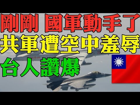 驚！國軍動手了！共軍糗事 中共解放軍遭到空中羞辱！小粉紅戰狼氣瘋 台灣人狂讚！