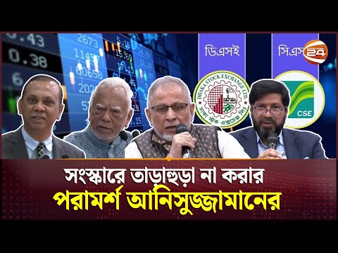 পুঁজিবাজারের দুরবস্থার জন্য দায়ি উচ্চ সুদহার করনীতি ও আস্থাহীনতা | DSE  Seminar | Channel 24