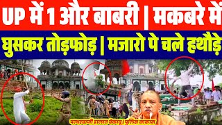 UP में 1 और बाबरी | मकबरे में घुसकर हिन्दूवादी भीड़ ने की तो"ड़:फो:ड़| हालात बेकाबू |Fatehpur Makbra