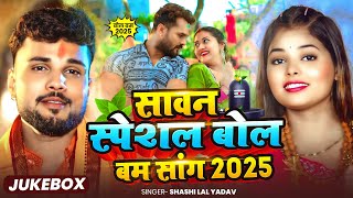 #Video_Jukebox | #सावन_स्पेशल | #Shashi Lal Yadav, #Prabha Raj | Bhojpuri Nonstop Bol Bam Song 2025
