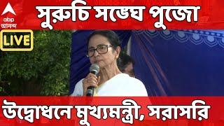 Mamata Banerjee LIVE : সুরুচি সঙ্ঘে পুজো উদ্বোধনে মুখ্যমন্ত্রী, সরাসরি