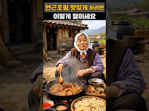 연근조림 맛있게 하려면 이렇게 절이세요 #건강 #건강정보