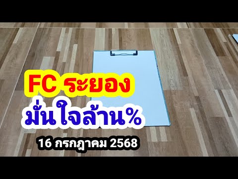 FC ระยอง#มั่นใจล้าน%#16/7/68