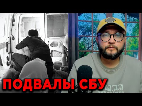 ПОДВАЛЫ СБУ