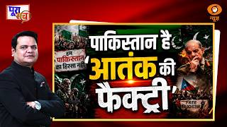 Poora Sach: Pakistan है 'आतंक की फैक्ट्री' | PoK Protests | Balochistan | Asim Munir | DD News