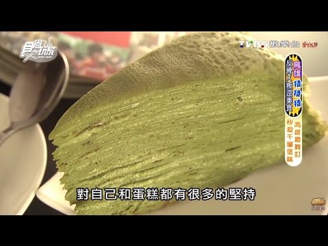 【高雄】R&L手作法式千層蛋糕 號稱高雄最難訂 食尚玩家 20160525