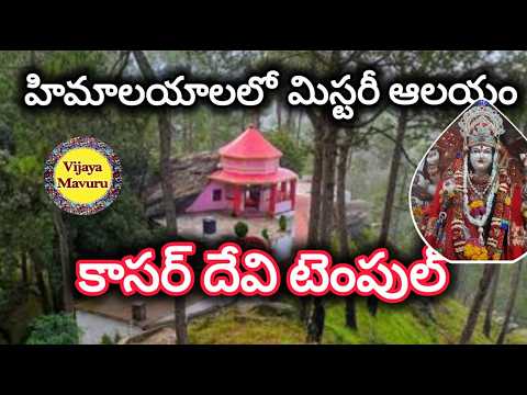 హిమాలయాలలో కసర్ దేవి ఆలయం/mysterious temple in Himalayas Uttarakhand Almora/kasardevi temple mystery