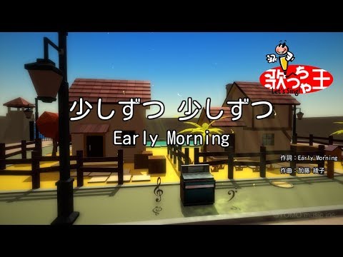 【カラオケ】少しずつ 少しずつ/Early Morning