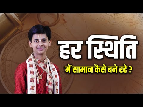 हर स्थिति में सामान कैसे बने रहे ? || Pandit Shashishekhar Ji Maharaj