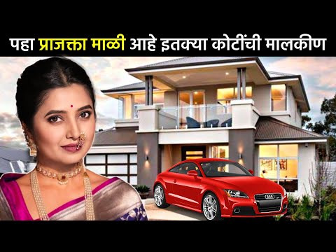 बापरे! प्राजक्ता माळी आहे इतक्या कोटींची मालकीण😱| prajakta mali viral video| prajkta mali property