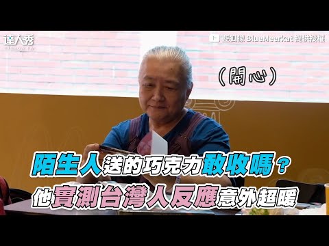 【陌生人送的巧克力敢收嗎？他實測台灣人反應意外超暖】｜@藍狐獴 BlueMeerkat