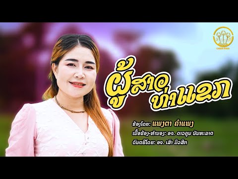 ຜູ້ສາວທ່າແຂກ ผู้สาวท่าแขก | ແພງຕາ ຄຳແພງ แพงตา คำแพง【OFFICIAL MV 】