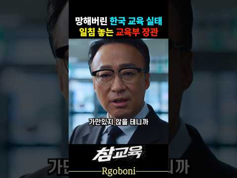 망한 한국 교육 일침 놓는 교권보호국 교육부 장관