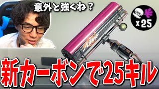 新ローラー「カーボンローラーエンジェル」初見で25キルをぶちかますななとGames【スプラトゥーン3】