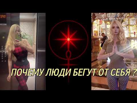 ПРИЧИНА ПОБЕГА ЛЮДЕЙ ОТ СЕБЯ! Валерия Лукьянова