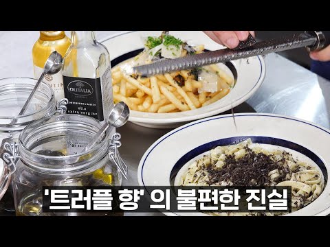 알아두면 쓸데있는 가짜 트러플 구별법