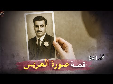 541- صورة العريس #قصة من الحياة