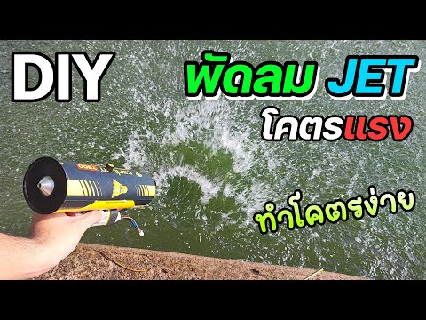 DIYทำพัดลมเจ็ทเครื่องเป่าลมJETไฟฟ้าโคตรแรงทำง่ายใช้ดีมีประโย