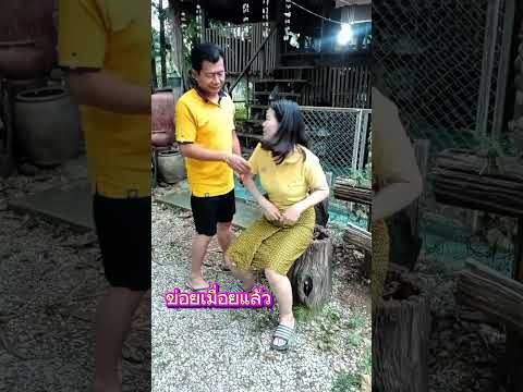 ขอพักก่อน #funny #comedy #funnyvideo #fun #ตลก