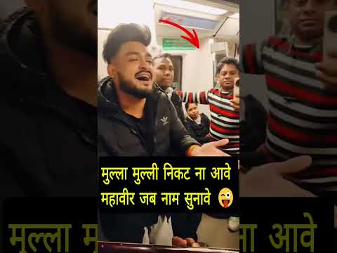 मुल्ला मुल्ली निकट ना आवे महावीर जब नाम सुनावे 😜