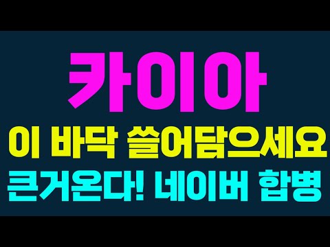 [ 카이아코인 ] 🔴5분전 속보 큰거옵니다 이바닥 쓸어담으세요