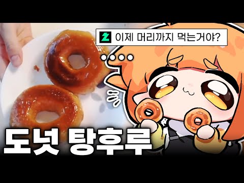 도넛탕후루!! 도넛을 더 맛있게 먹는 방법