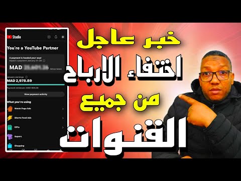 عاجل:مشكلة جديدة في ستوديو يوتيوب اختفاء الربح من جميع قنوات اليوتيوب؟ما المشكل؟ومالحل