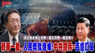 程曉農博士直播聊天室：戰車一動..人民幣就進帳!中共閱兵=百億訂單... 閱兵秀完馬上收單！誰在買單、誰在賺？@democratictaiwanchannel