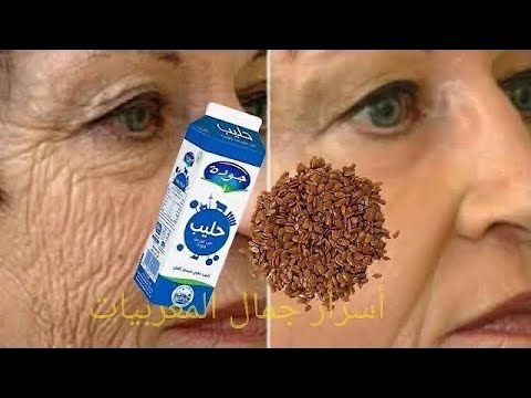 معجزة بذور الكتان والحليب دهنة واحدة وإنسي التجاعيد _التصبغات_الكلف لبشرة بيضاء بياض التلج....