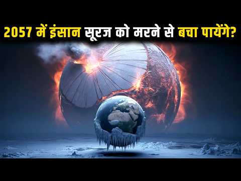 सूरज को बचाने के लिए इंसानों का आखिरी मिशन क्या होगा? How Long Will We Survive Without the Sun?