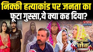 Nikki Murder Case: निक्की मर्डर केस पर पब्लिक का रिएक्शन, पुलिस एक्शन पर क्या कहा? Vipin Bhati