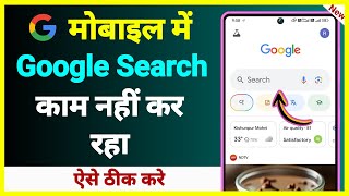 Google Search Kaam Nahi Kar Raha Hai ? Google Me Search Nahi Ho Raha Hai ? Google Search Not Working