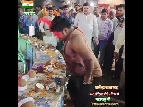 251 नारियल तोड़े 2 मिनट में धर्मेन्द्र राजभर महाराष्ट्र में #india #shorts #shortvideo #subscribe