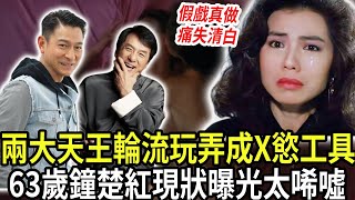 躲過林子祥，卻沒躲過成龍！假戲真做被奪清白，輪流服侍兩大天王淪為泄欲工具，退隱29年鐘楚紅近況曝光，大哥害的她好慘！#鐘楚紅 #成龍 #劉德華 #林子祥 #港視星聞