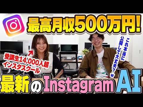 【インスタで月500万円‼️】超初心者向けAI副業×Instagram🔰AI×アフィリエイト×インスタグラム徹底解説❗【バズカレッジ】【バズカレ】【チャットGPT】【ChatGPT】