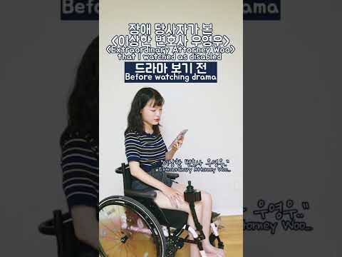 장애인 시청자가 리뷰하는 이상한 변호사 우영우 #shorts
