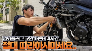 플러그 교환 이렇게 하면 안됩니다..난이도 극상으로 올려서 교환하기