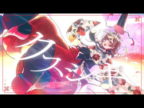 クスシキ / ゆう。- cover【オリジナルMV】