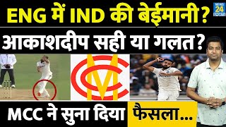 IND VS ENG: Akash Deep की गेंदबाजी पर आया सबसे बड़ा फैसला| MCC ने बताया नियम | बेईमानी का था आरोप?