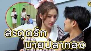 สะดุดรักนายปลาทอง(หนังสั้น ละครสั้น) | กล่องหนัง