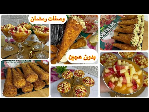 وصفات رمضان 2025 / لي كورني مقرمشين بدون عجين او تعب 😍سلطة الفواكه تبرد على القلب احسن من التحليات ❌