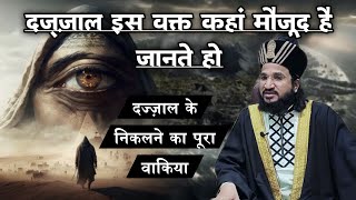 Dajjal Is Waqt Kaha Maujud Hai | दज्ज़ाल के निकलने का वक्त | Mufti Salman Azhari #noor_e_raza